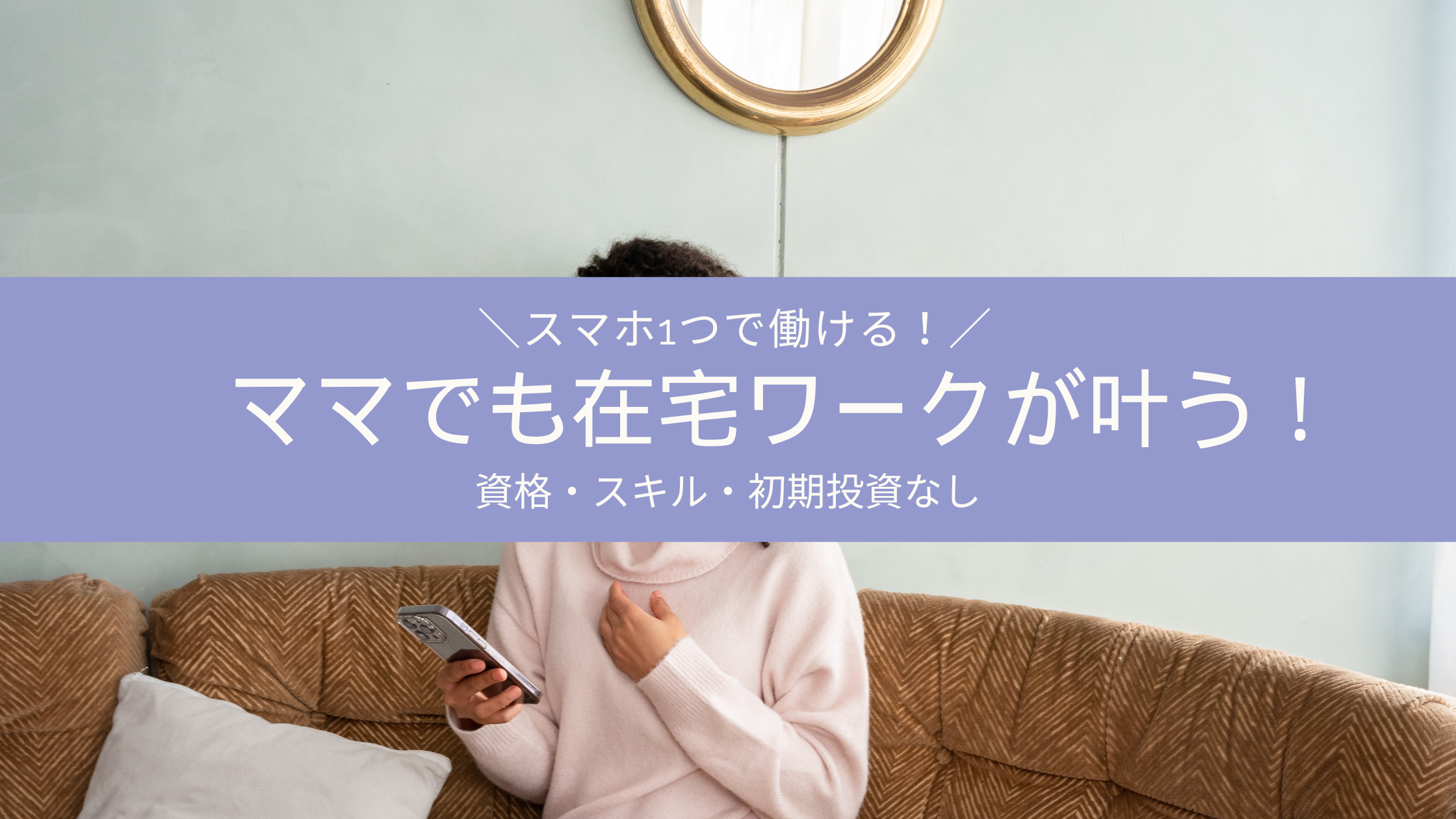 資格スキル不要でスマホ 1つでできる在宅ワーク紹介