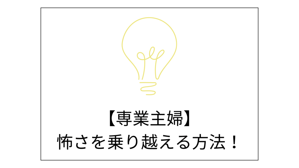 働くのが怖い専業主婦が怖さを乗り越えて働く方法