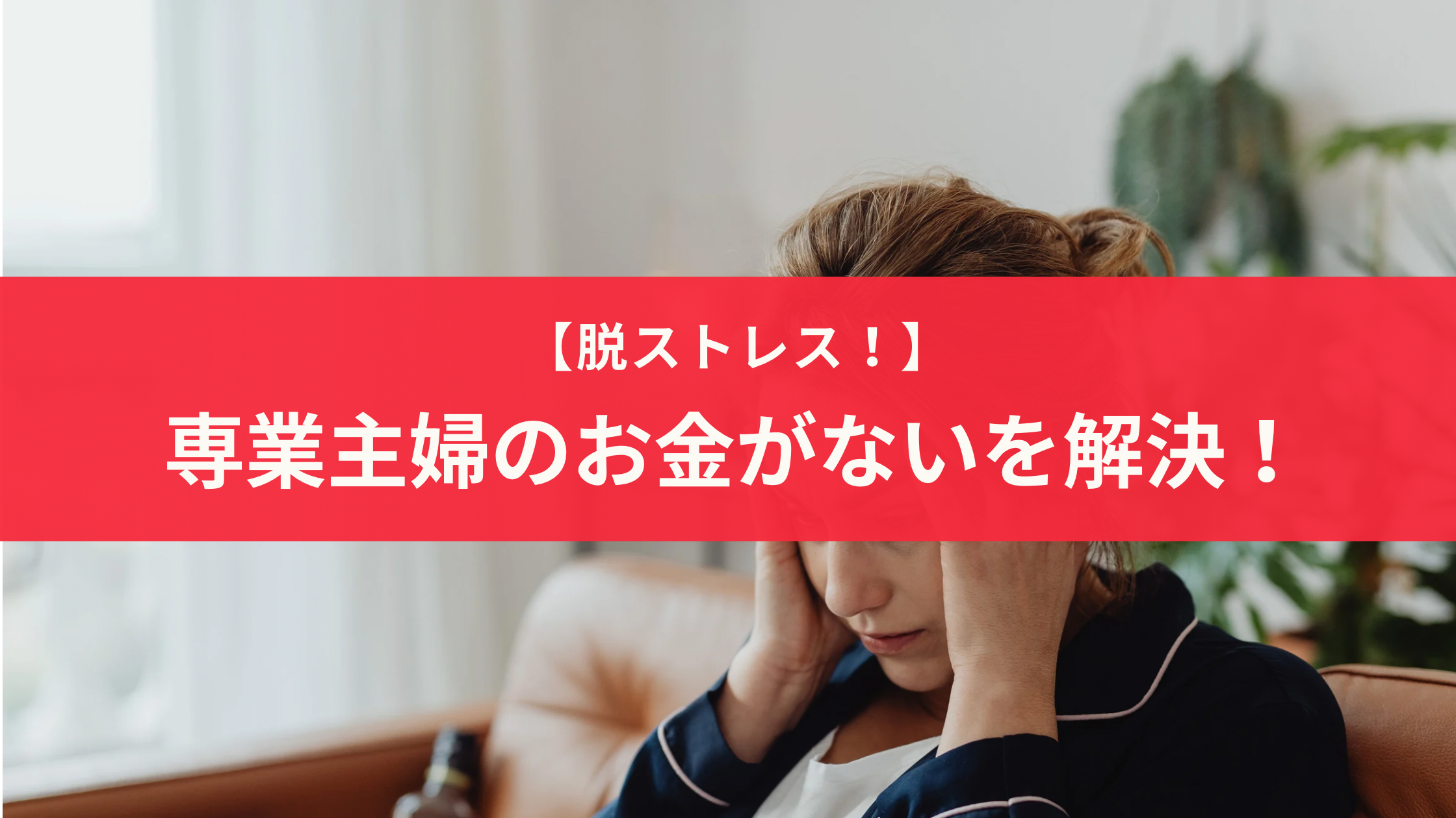 お金がない専業主婦がストレスから脱出する方法