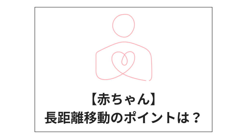 赤ちゃんが長距離移動するときに気をつけたいポイント紹介