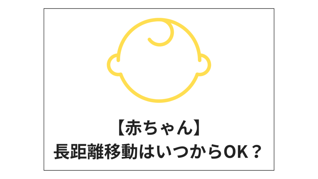 赤ちゃんはいつから長距離移動できる？