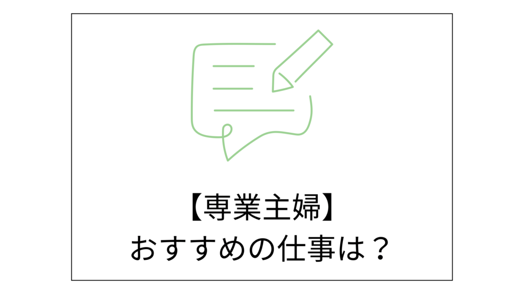 働くのが怖い専業主婦におすすめの仕事紹介