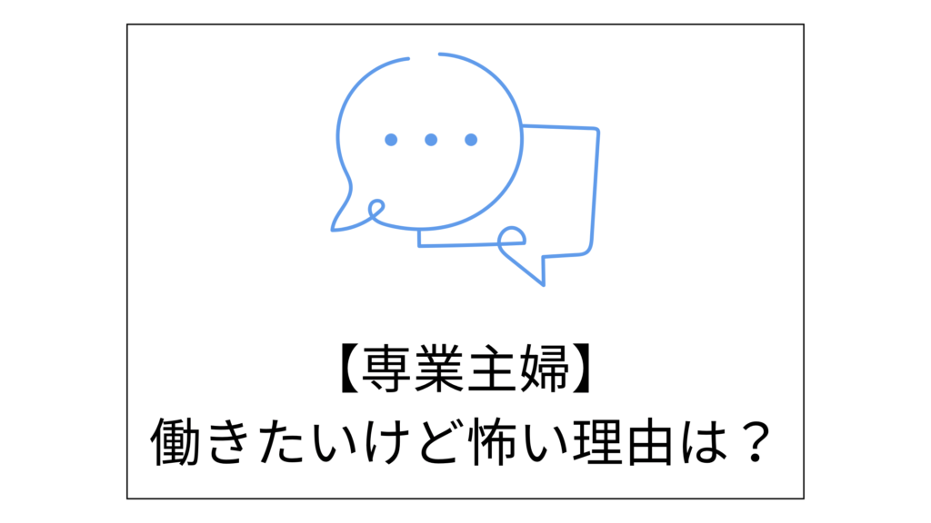 専業主婦が働きたいけど怖い理由紹介