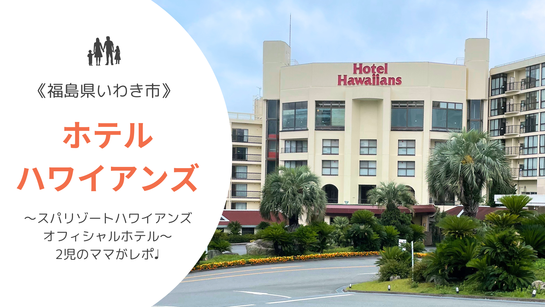ホテルハワイアンズの客室やバイキングを２児のママがレポ